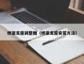 桥梁支座调整图（桥梁支座安装方法）