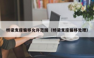 桥梁支座偏移允许范围（桥梁支座偏移处理）