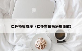 仁怀桥梁支座（仁怀市模板坍塌事故）