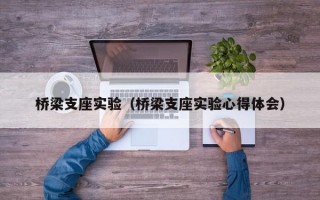 桥梁支座实验（桥梁支座实验心得体会）