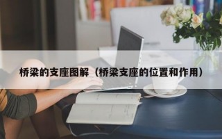 桥梁的支座图解（桥梁支座的位置和作用）